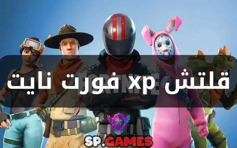 قلتش xp فورت نايت