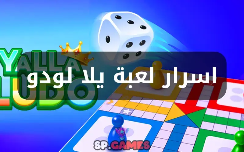 اسرار لعبة يلا لودو