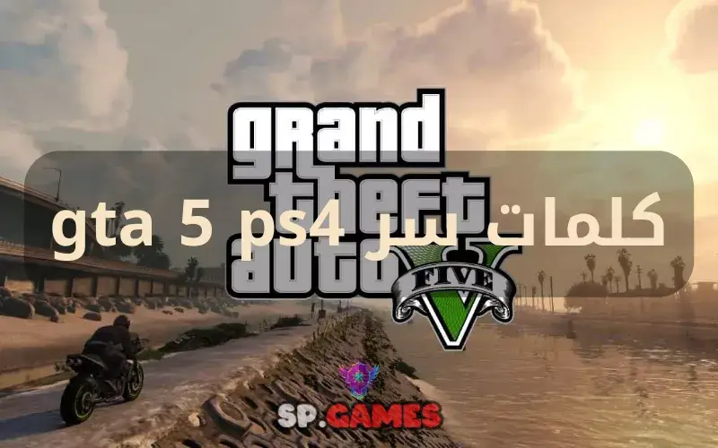 كلمات سر gta 5 ps4