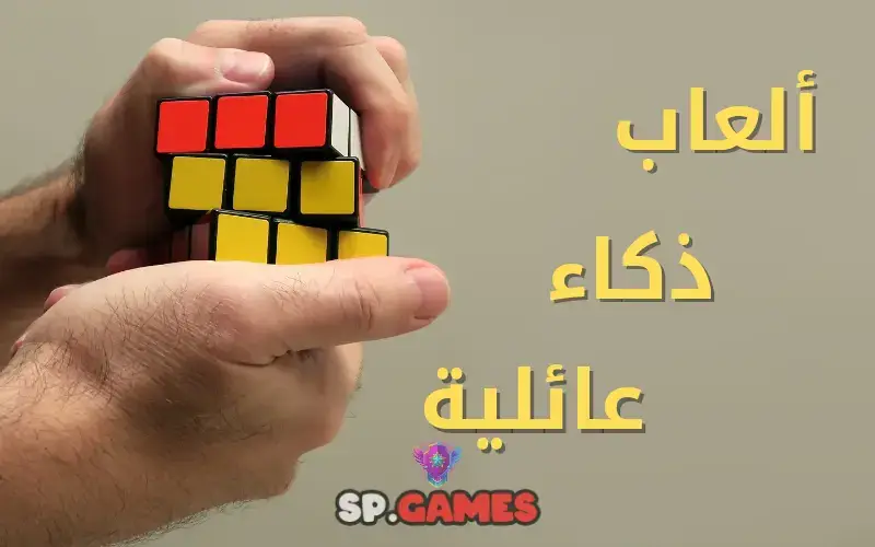 العاب ذكاء عائلية