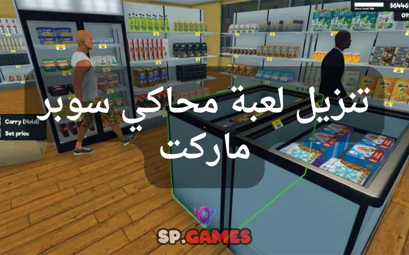 تنزيل لعبة محاكي سوبر ماركت