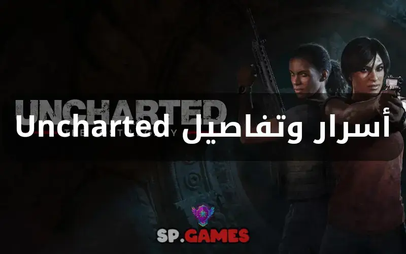 أسرار وتفاصيل Uncharted