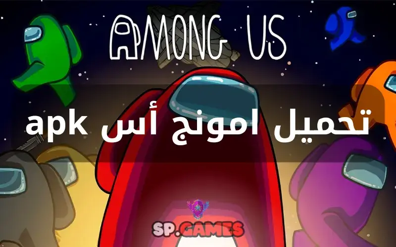 تحميل امونج أس apk