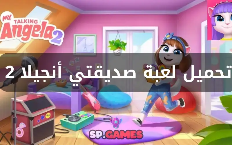 تنزيل لعبة صديقتي أنجيلا 2