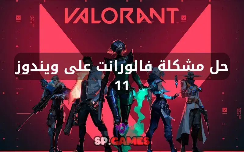 حل مشكلة فالورانت على ويندوز 11