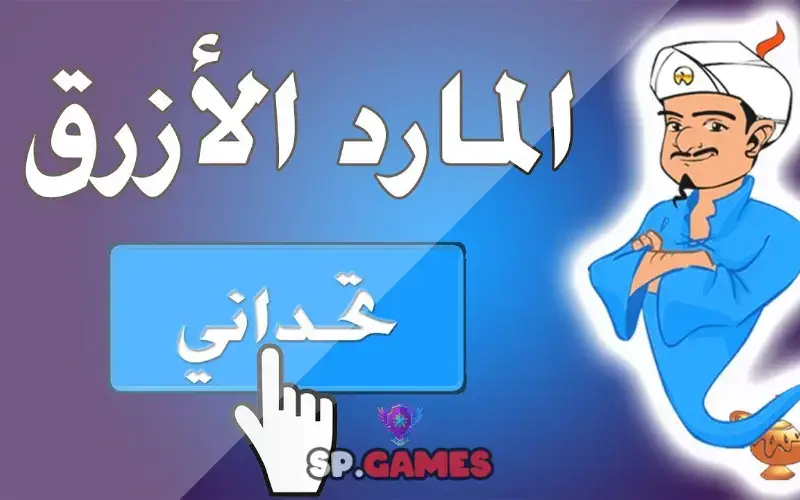 لعبة مارد أزرق