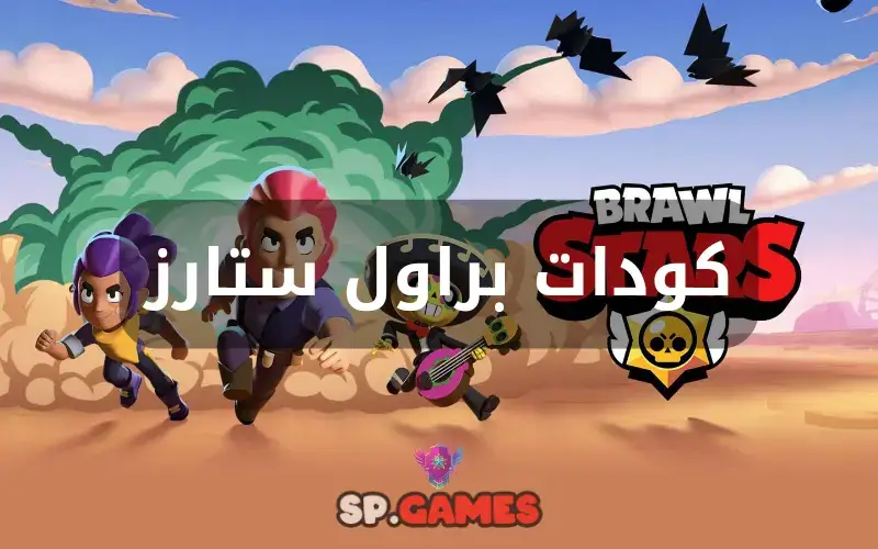 كودات براول ستارز