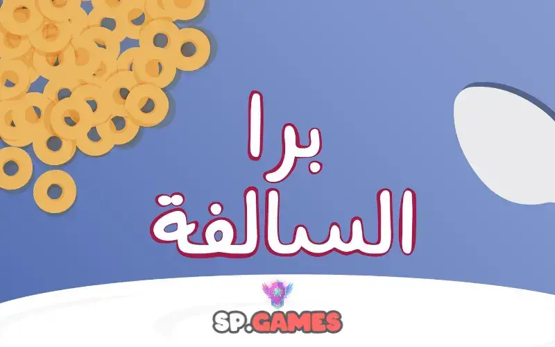 لعبة برا السالفة