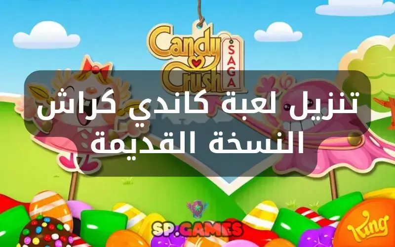 تنزيل لعبة كاندي كراش النسخة القديمة