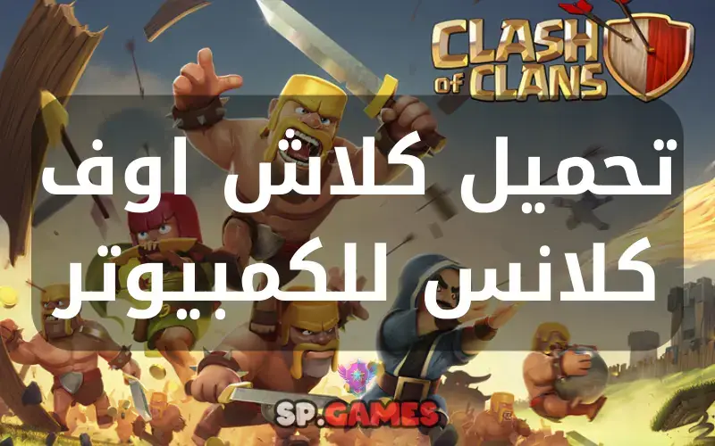 تحميل كلاش اوف كلانس للكمبيوتر