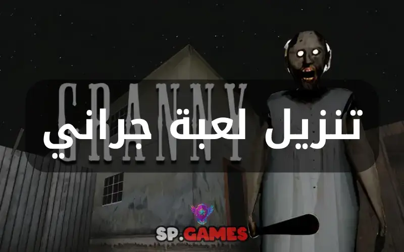 تنزيل لعبة جراني 1