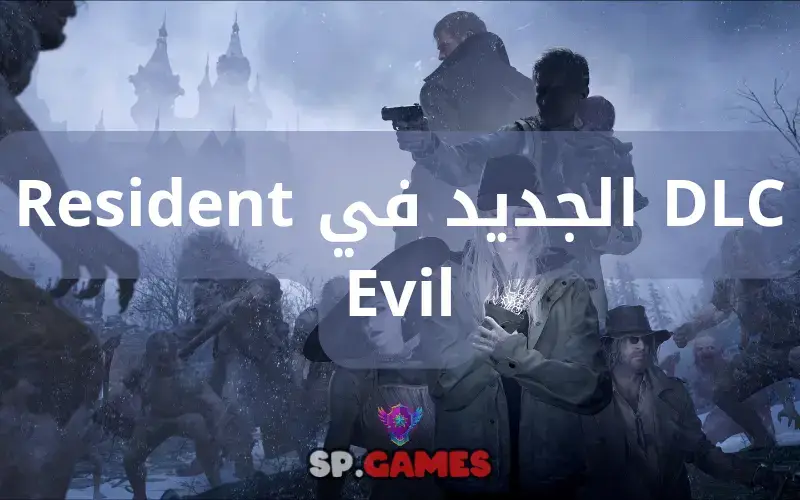 DLC الجديد في Resident Evil