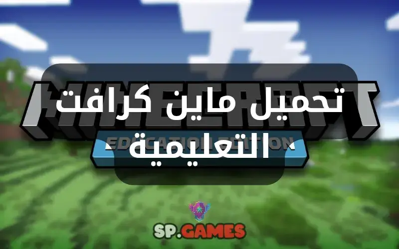 تحميل ماين كرافت التعليمية