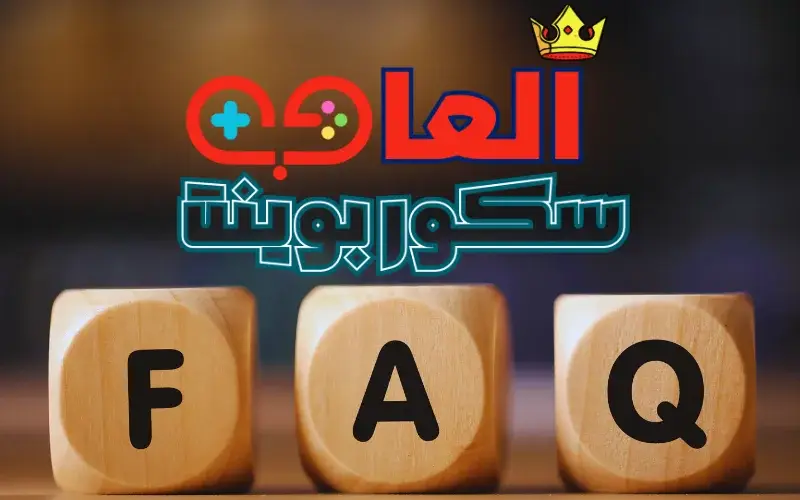 الأسئلة الشائعة