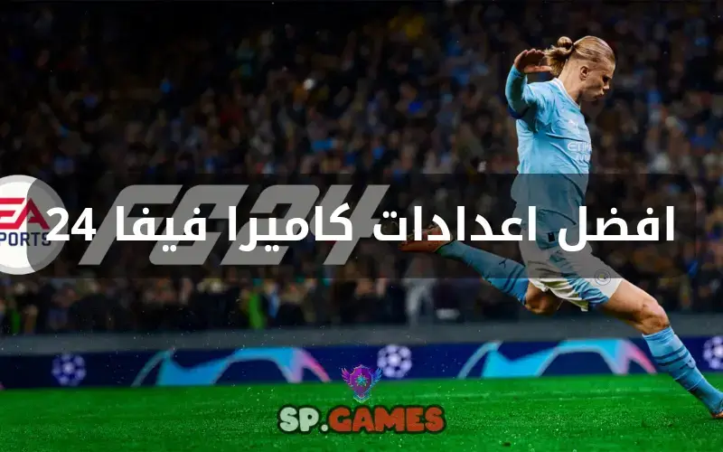 افضل اعدادات كاميرا فيفا 24