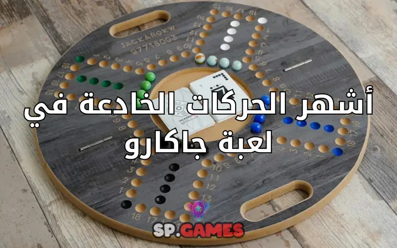 أشهر الحركات الخادعة في لعبة جاكارو