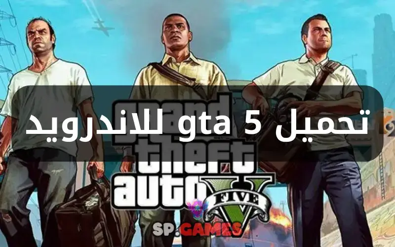 تحميل gta 5 للاندرويد