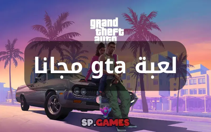 تنزيل gta مجانا