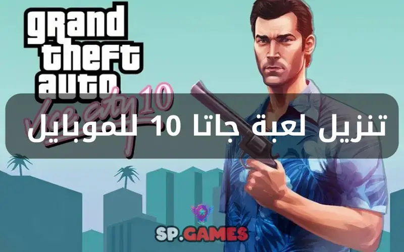 تنزيل لعبة جاتا 10 للموبايل