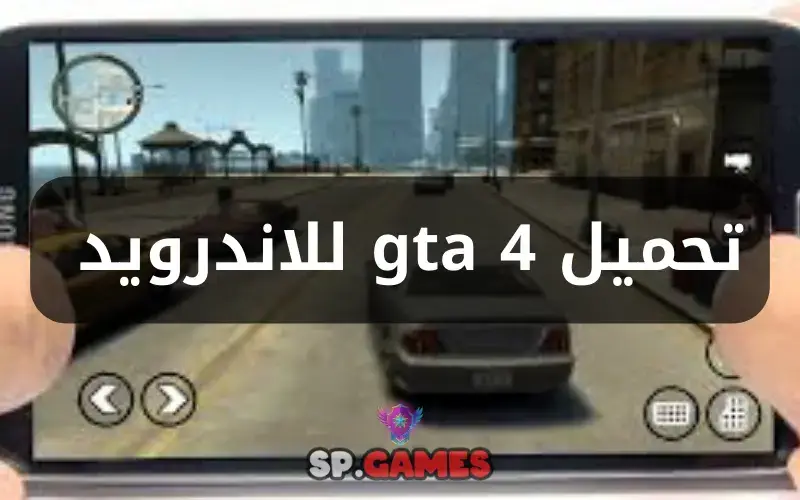 تحميل gta 4 للاندرويد