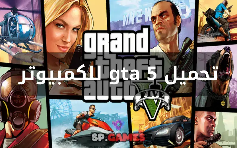 تحميل gta 5 للكمبيوتر