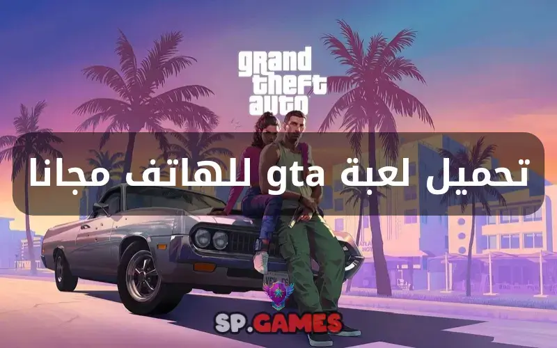 تحميل لعبة gta للهاتف مجانا