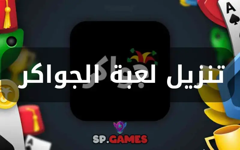 تنزيل لعبة الجواكر