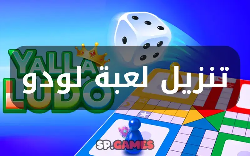 تنزيل لعبة لودو