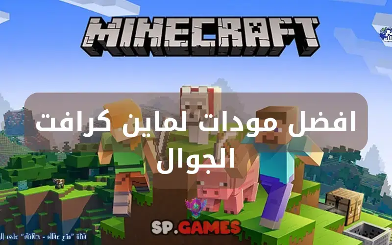 افضل مودات لماين كرافت الجوال