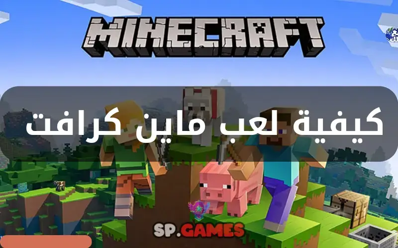 كيفية لعب ماين كرافت