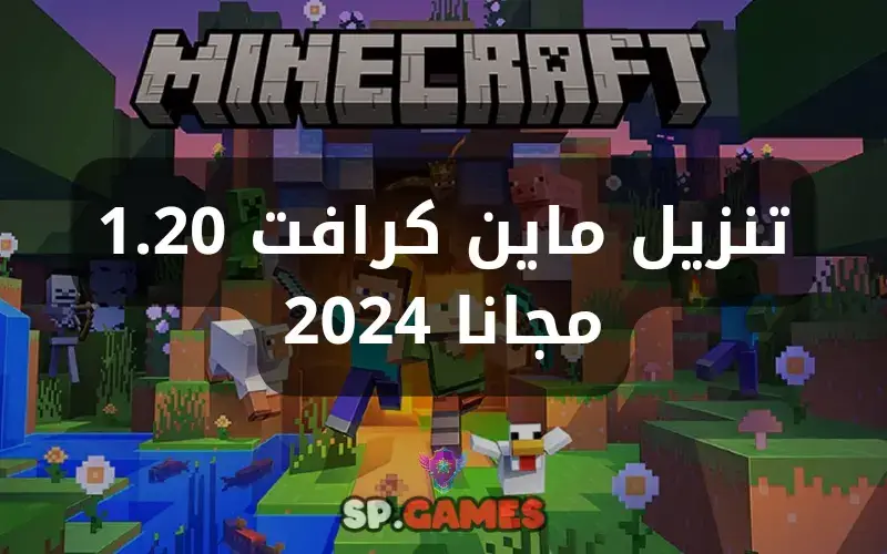 تنزيل ماين كرافت 1.20 مجانا 2024