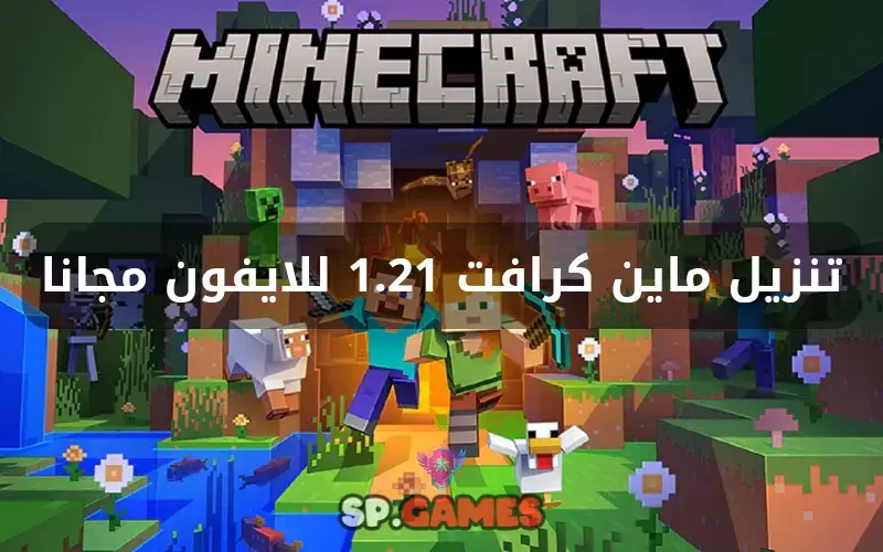 تنزيل ماين كرافت 1.21 للايفون مجانا