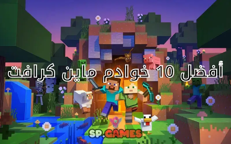 أفضل 10 خوادم ماين كرافت