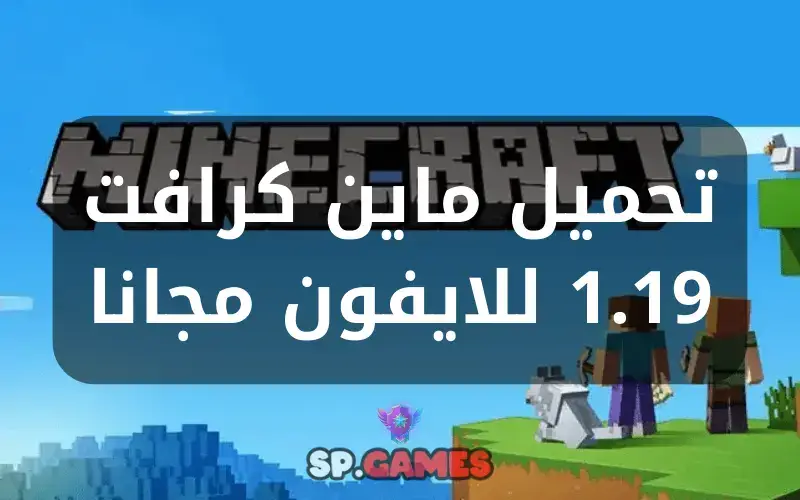 تحميل ماين كرافت 1.19 للايفون مجانا