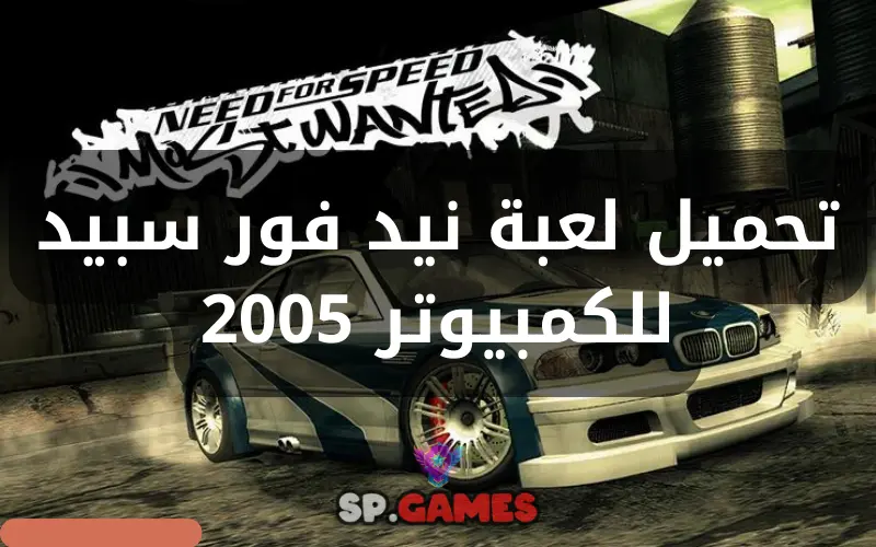 تحميل لعبة نيد فور سبيد للكمبيوتر 2005