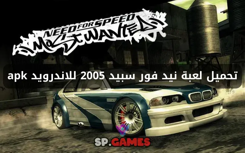 تحميل لعبة نيد فور سبيد 2005 للاندرويد apk