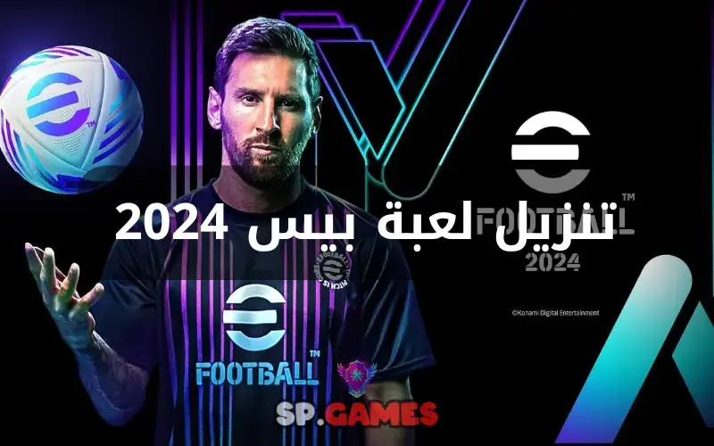 تنزيل لعبة بيس 2024