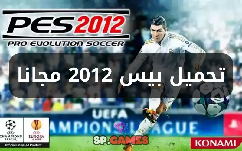 تحميل بيس 2012 مجانا