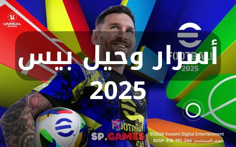 أسرار وحيل بيس 2025