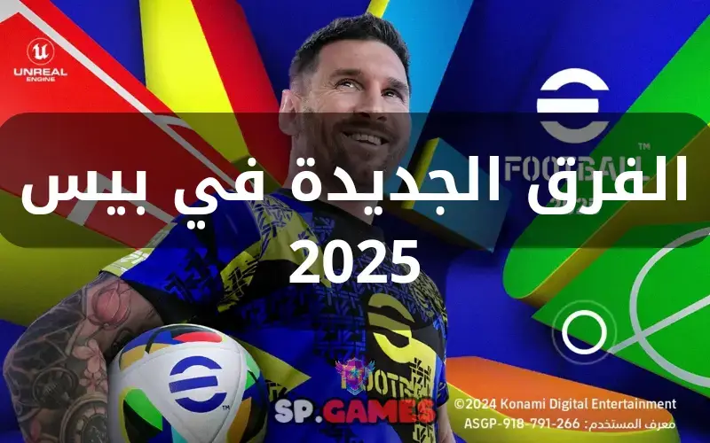 الفرق الجديدة في بيس 2025