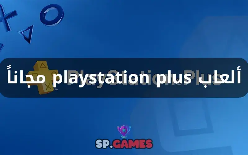 ألعاب playstation plus مجاناً