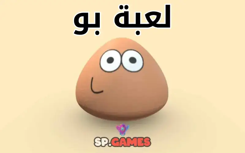 لعبة بو