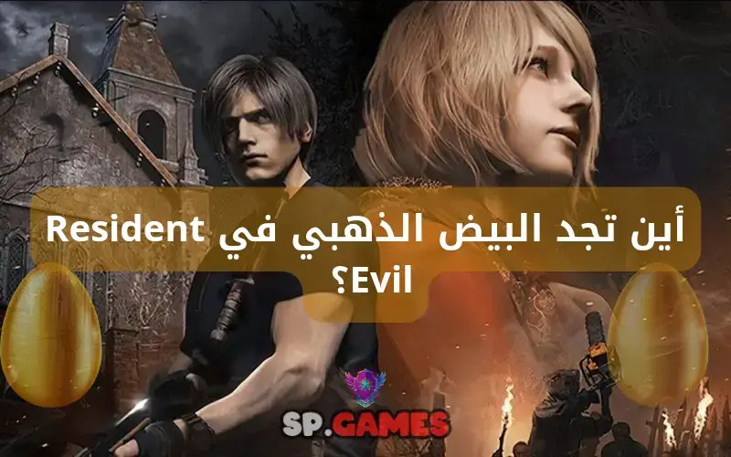 أين تجد البيض الذهبي في Resident Evil؟