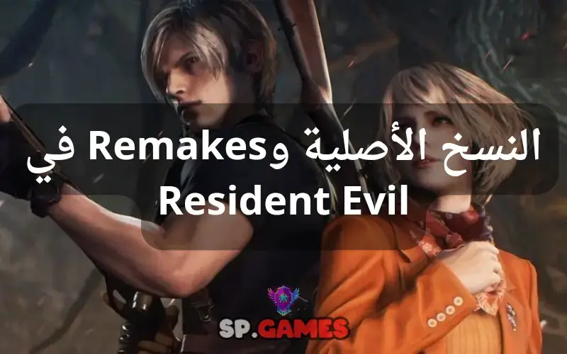 النسخ الأصلية وRemakes في Resident Evil