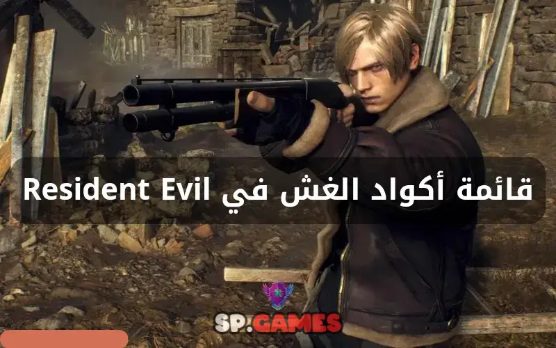 قائمة أكواد الغش في Resident Evil