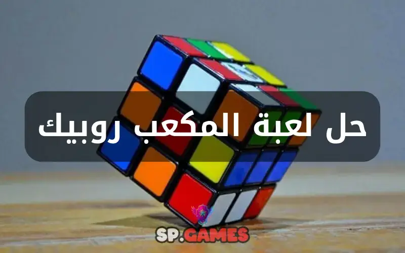 حل لعبة المكعب روبيك