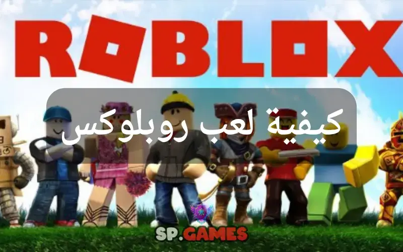 كيفية لعب روبلوكس