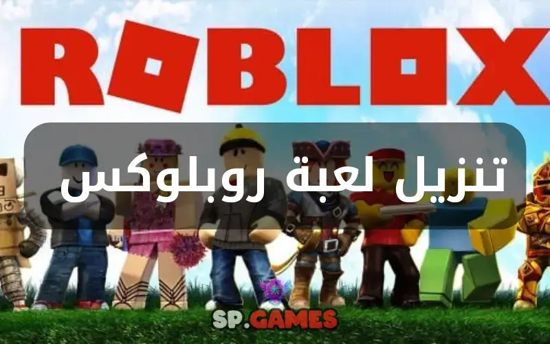 تنزيل لعبة روبلوكس