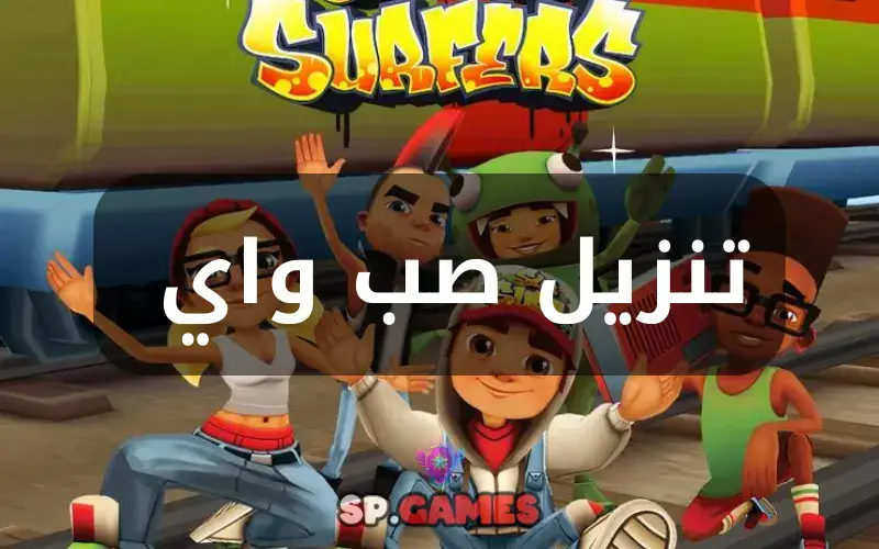 تنزيل لعبة صب واي للموبايل