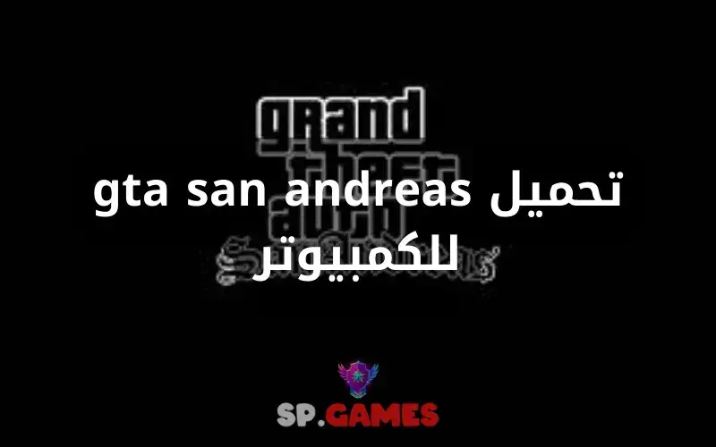 تحميل gta san andreas للكمبيوتر